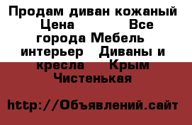 Продам диван кожаный › Цена ­ 7 000 - Все города Мебель, интерьер » Диваны и кресла   . Крым,Чистенькая